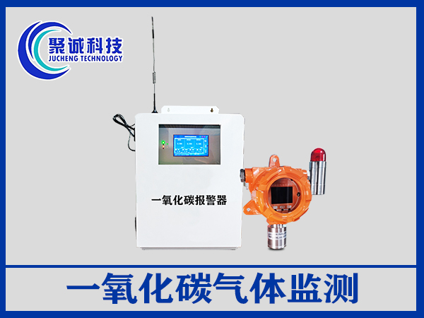 一氧化碳氣體監(jiān)測
